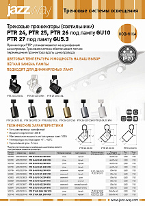 Трековые прожекторы (светильники) PTR 24, PTR 25, PTR 26, PTR 27